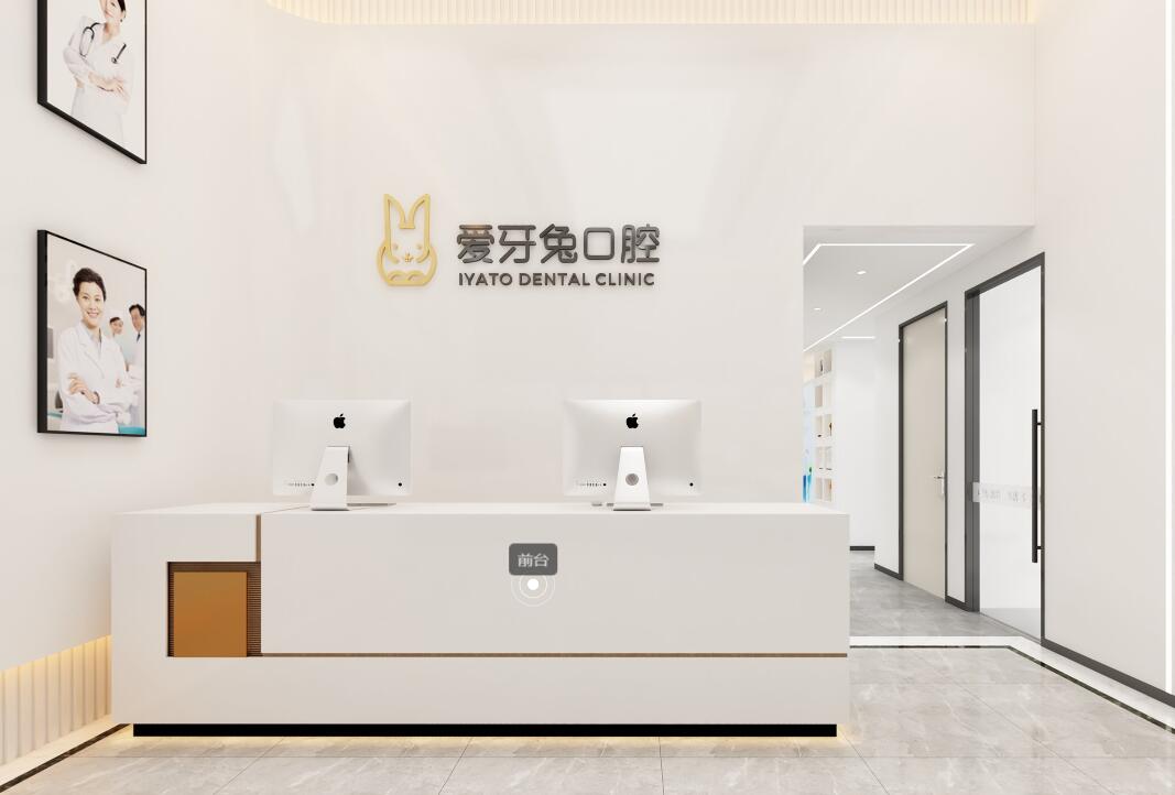 爱牙兔口腔诊所