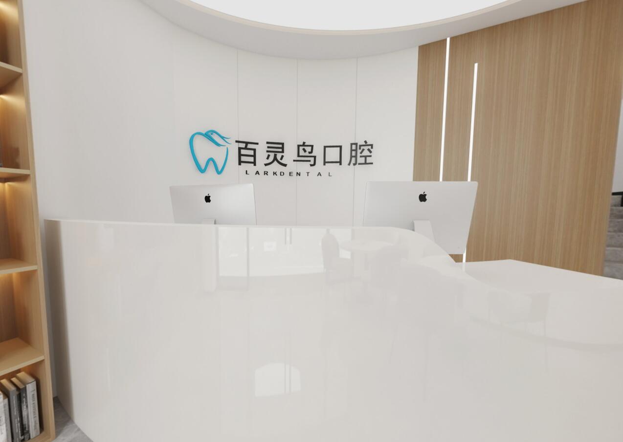 百灵鸟口腔诊所